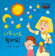 나도 나도 될래요!(우리 아기 첫 복음동화 5)(보드북)