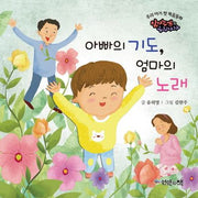 아빠의 기도, 엄마의 노래(우리 아기 첫 복음동화 6)(보드북)