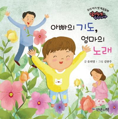 아빠의 기도, 엄마의 노래(우리 아기 첫 복음동화 6)(보드북)