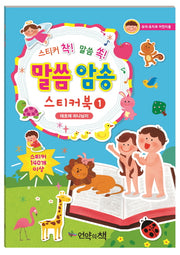 말씀 암송 스티커북 1: 태초에 하나님이(스티커 착! 말씀 쏙!)