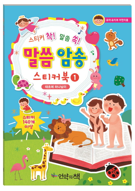 말씀 암송 스티커북 1: 태초에 하나님이(스티커 착! 말씀 쏙!)