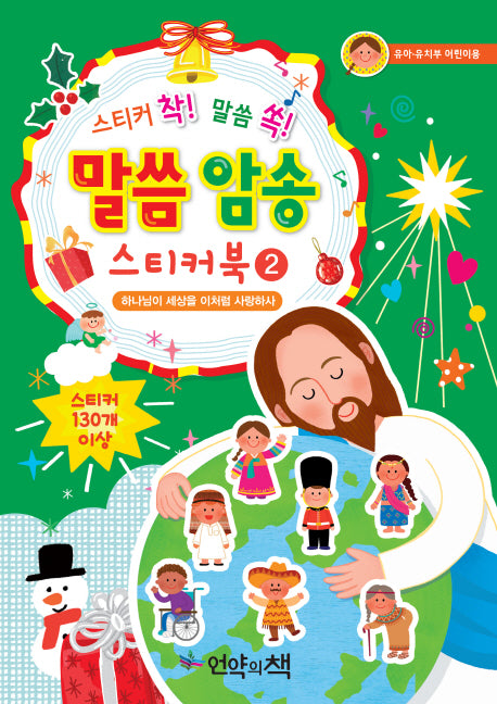 말씀 암송 스티커북 2: 하나님이 세상을 이처럼 사랑하사(스티커 착! 말씀 쏙!)