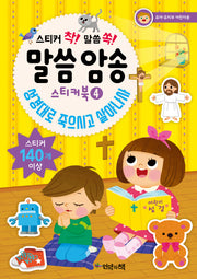 말씀 암송 스티커북 4: 성경대로 죽으시고 살아나사(스티커 착! 말씀 쏙!)
