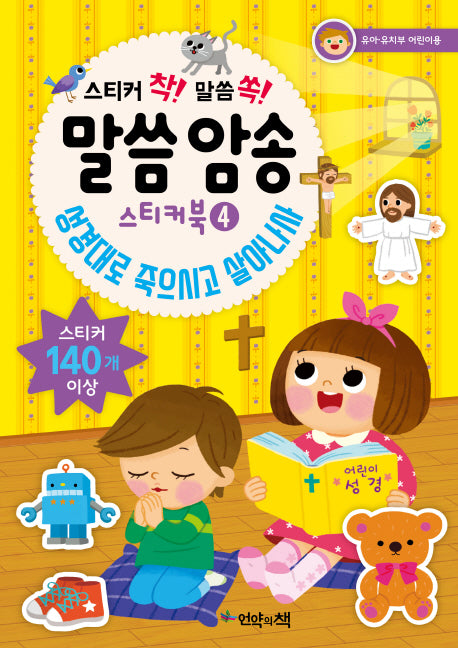 말씀 암송 스티커북 4: 성경대로 죽으시고 살아나사(스티커 착! 말씀 쏙!)