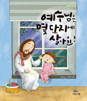 예수님은 몇 단지에 살아요?(연약의책 생명그림책)(양장본 Hardcover)