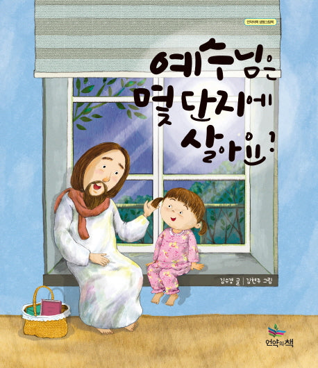 예수님은 몇 단지에 살아요?(연약의책 생명그림책)(양장본 Hardcover)