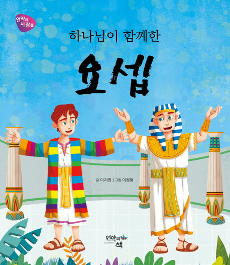 하나님이 함께한 요셉(언약의 사람들)(양장본 HardCover)