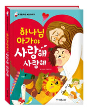 하나님 아가야 사랑해 사랑해(한글판 보드북)(양장본 Hardcover)