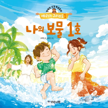 예수님은 그리스도 1: 나의 보물 1호(행복한 성경복음동화)(양장본 HardCover)