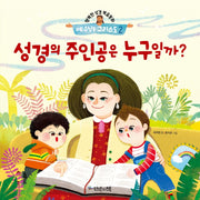 예수님은 그리스도 2: 성경의 주인공은 누구일까?(행복한 성경복음동화)(양장본 Hardcover)