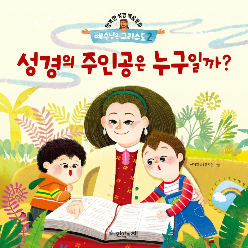 예수님은 그리스도 2: 성경의 주인공은 누구일까?(행복한 성경복음동화)(양장본 Hardcover)