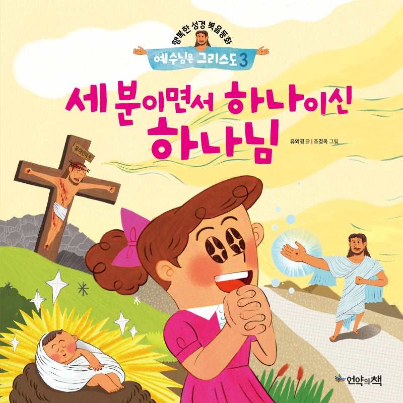 예수님은 그리스도 3: 세 분이면서 하나이신 하나님(행복한 성경복음동화)(양장본 Hardcover)