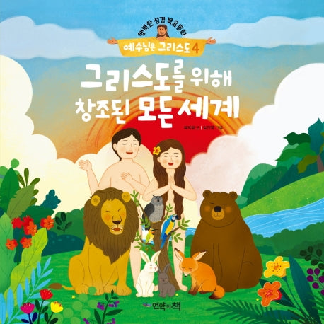 예수님은 그리스도 4: 그리스도를 위해 창조된 모든 세계(행복한 성경복음동화)(양장본 HardCover)