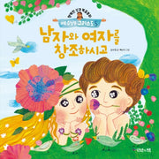 예수님은 그리스도 5: 남자와 여자를 창조하시고(행복한 성경복음동화)(양장본 Hardcover)