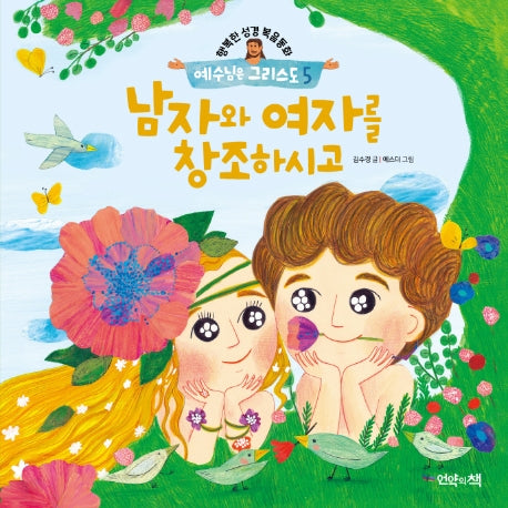 예수님은 그리스도 5: 남자와 여자를 창조하시고(행복한 성경복음동화)(양장본 Hardcover)