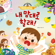 예수님은 그리스도 6: 내 맘대로 할래!(행복한 성경복음동화)(양장본 Hardcover)
