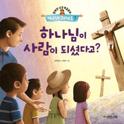 예수님은 그리스도 7: 하나님이 사람이 되셨다고?(행복한 성경복음동화)(양장본 HardCover)