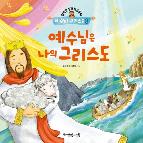 예수님은 그리스도 8: 예수님은 나의 그리스도(행복한 성경복음동화)(양장본 Hardcover)