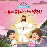 예수님은 그리스도 9: 나는야 하나님의 성전!(행복한 성경복음동화)(양장본 Hardcover)