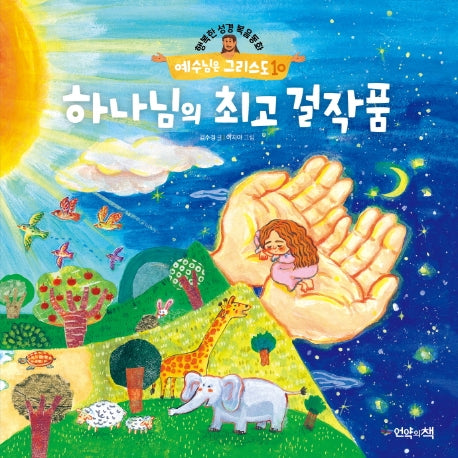 예수님은 그리스도 10: 하나님의 최고 걸작품(행복한 성경복음동화)(양장본 Hardcover)