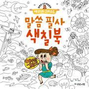 예수님은 그리스도: 말씀 필사 색칠북(행복한 성경복음동화)
