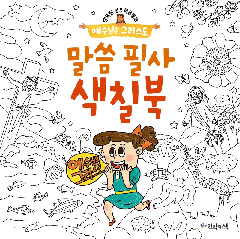 예수님은 그리스도: 말씀 필사 색칠북(행복한 성경복음동화)