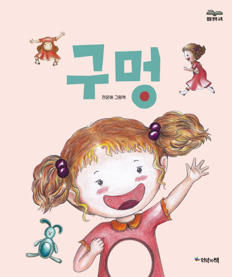 구멍(언약의책 생명그림책 3)(양장본 Hardcover)