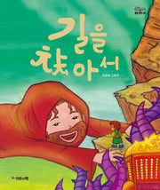 길을 찾아서(언약의책 생명그림책 4)(양장본 HardCover)