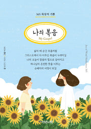 365 묵상의 기쁨 나의 복음My Gospel(만년탁상일력/한영번역수록)(스프링)