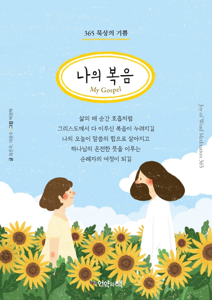 365 묵상의 기쁨 나의 복음My Gospel(만년탁상일력/한영번역수록)(스프링)