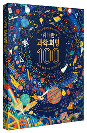 위대한 과학 혁명 100(양장본 Hardcover)
