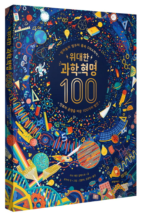 위대한 과학 혁명 100(양장본 Hardcover)