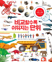 비교할수록 쉬워지는 단위(양장본 Hardcover)