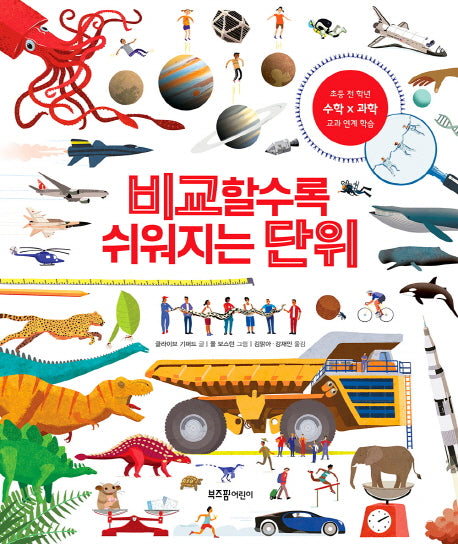 비교할수록 쉬워지는 단위(양장본 Hardcover)