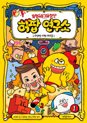 무엇이든 해결단 허팝 연구소 1: 우당탕 시청 대소동(양장본 Hardcover)