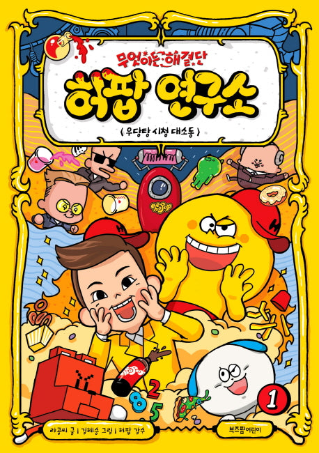 무엇이든 해결단 허팝 연구소 1: 우당탕 시청 대소동(양장본 Hardcover)