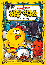 무엇이든 해결단 허팝 연구소 2: 버니랜드 귀신 대소동(양장본 Hardcover)