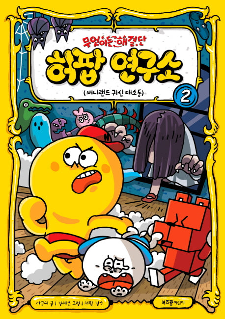 무엇이든 해결단 허팝 연구소 2: 버니랜드 귀신 대소동(양장본 Hardcover)