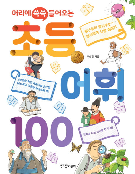 머리에 쏙쏙 들어오는 초등 어휘 100