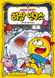 무엇이든 해결단 허팝 연구소 3: 아이돌 구출 대작전(양장본 Hardcover)