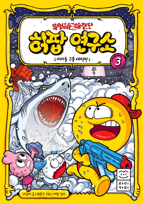 무엇이든 해결단 허팝 연구소 3: 아이돌 구출 대작전(양장본 Hardcover)