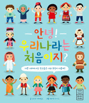 안녕! 우리나라는 처음이지?(양장본 Hardcover)