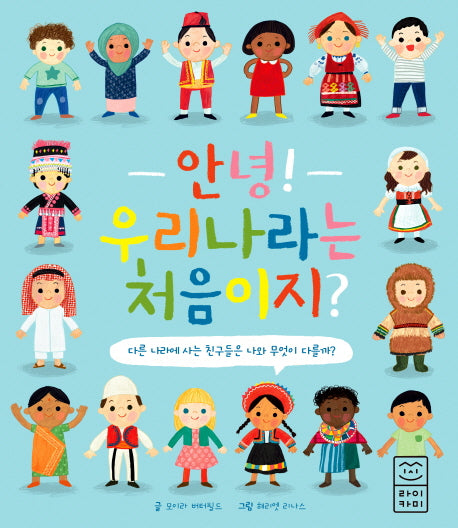 안녕! 우리나라는 처음이지?(양장본 Hardcover)