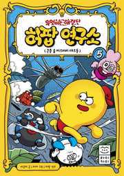 무엇이든 해결단 허팝 연구소 5: 곤충 숲 미스터리 대소동(양장본 Hardcover)