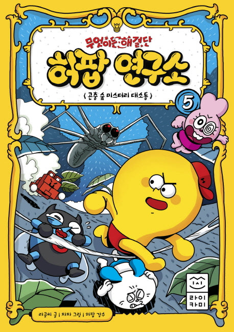 무엇이든 해결단 허팝 연구소 5: 곤충 숲 미스터리 대소동(양장본 Hardcover)