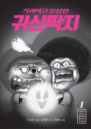 기괴하고 요상한 귀신딱지 1(양장본 Hardcover)