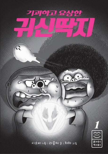 기괴하고 요상한 귀신딱지 1(양장본 Hardcover)