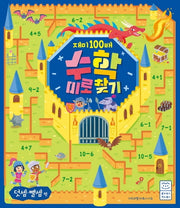 재미 100배 수학 미로 찾기: 덧셈 뺄셈 편
