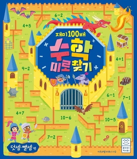 재미 100배 수학 미로 찾기: 덧셈 뺄셈 편
