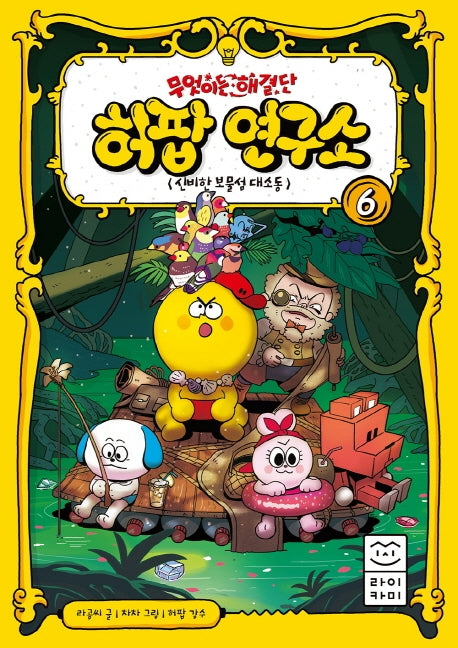 무엇이든 해결단 허팝 연구소 6: 신비한 보물섬 대소동(양장본 Hardcover)